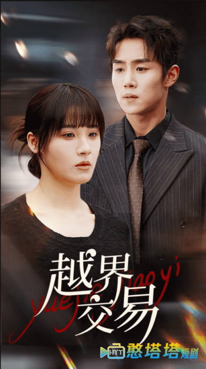 越界交易全集在线观看