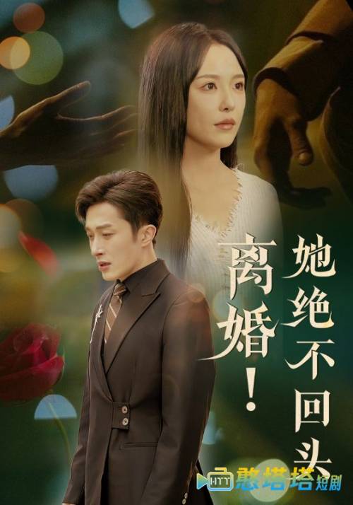 离婚她绝不回头全集在线观看