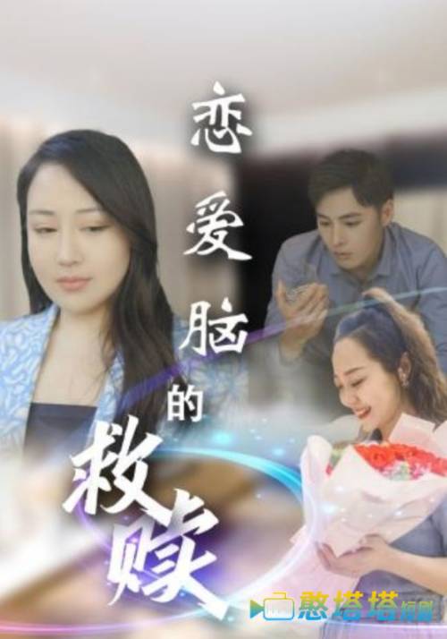 恋爱脑的救赎全集在线观看