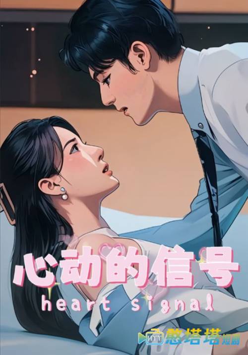 心动的信号全集在线观看