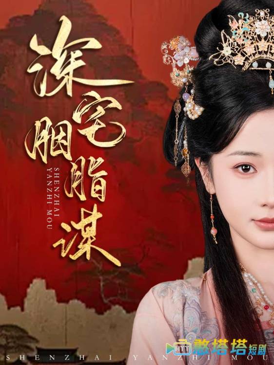 深宅胭脂谋全集在线观看
