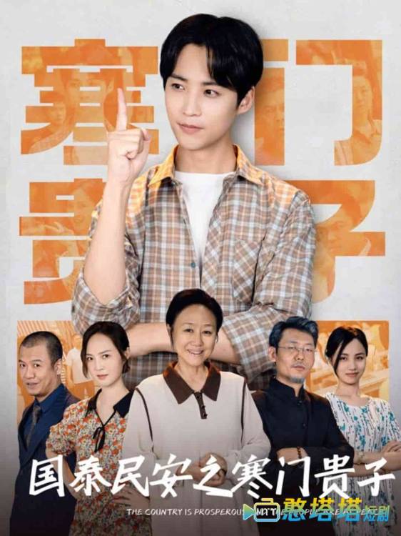 国泰民安之寒门贵子全集在线观看