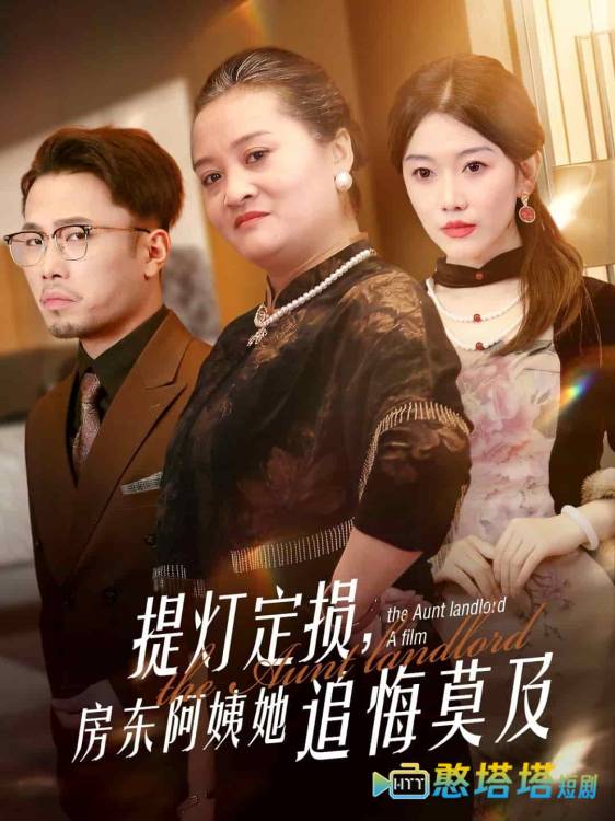 提灯定损，房东阿姨她追悔莫及