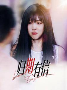 归期有信全集在线观看