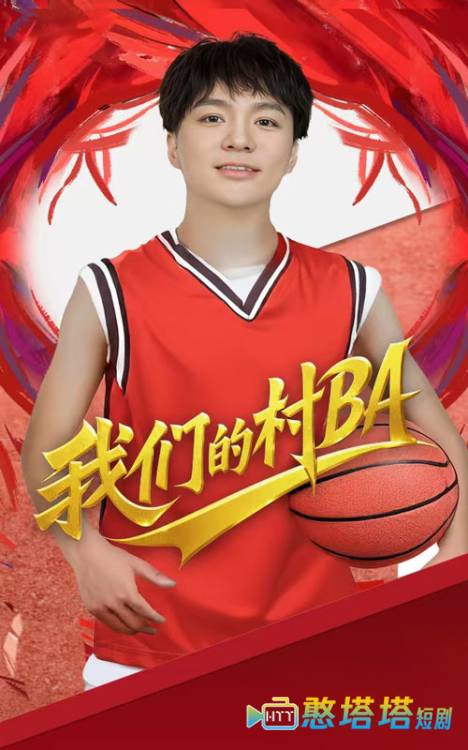我们的村BA