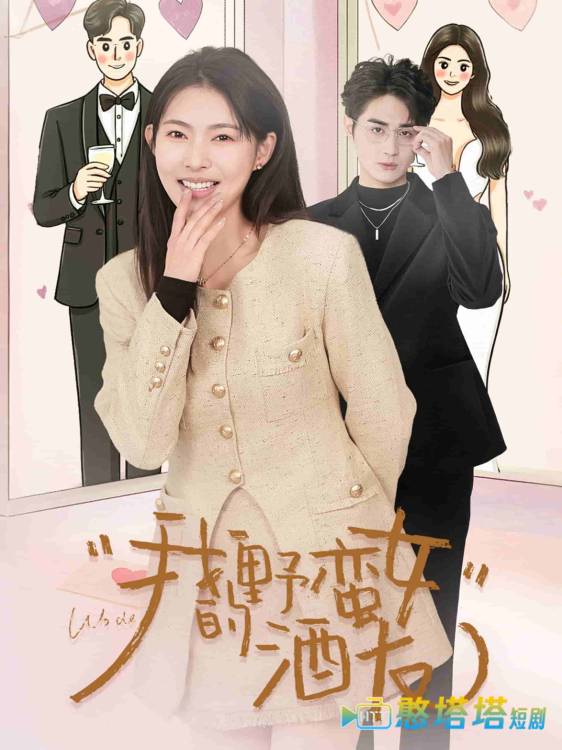 我的野蛮女酒友