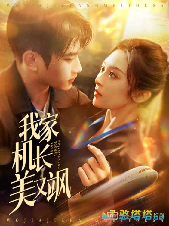 我家机长美又飒全集在线观看