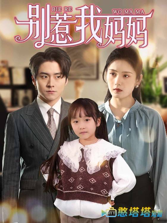 别惹我妈妈全集在线观看