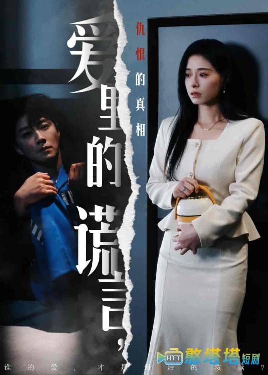 爱里的谎言，仇恨的真相