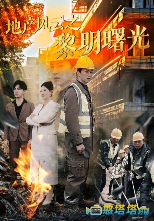 地产风云之黎明曙光全集在线观看