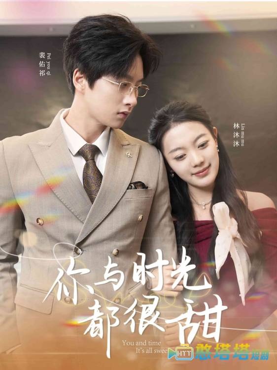 你与时光都很甜全集在线观看