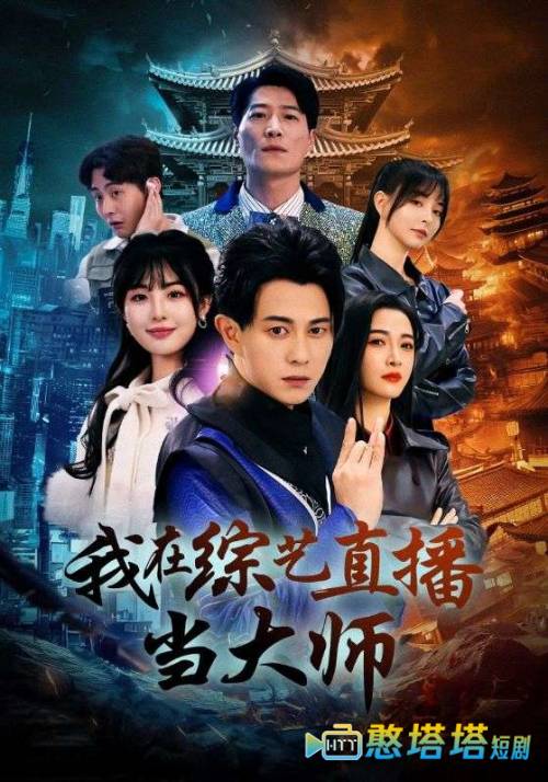 我在综艺直播当大师全集在线观看