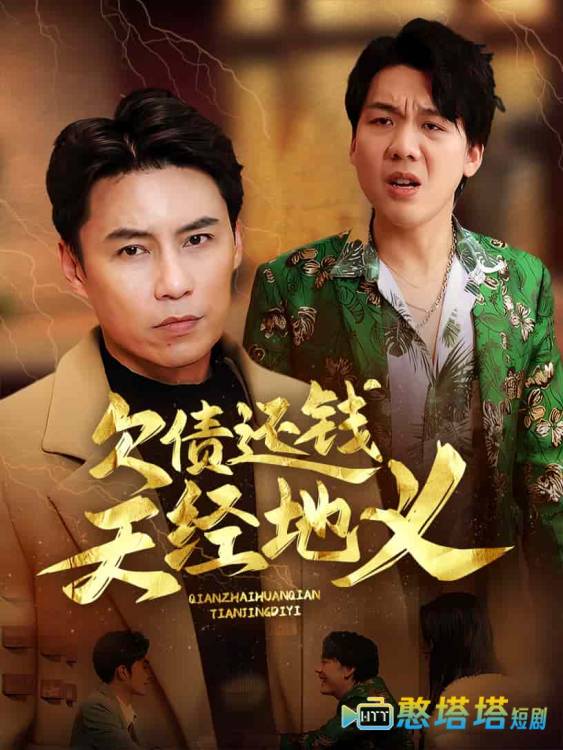 欠债还钱天经地义