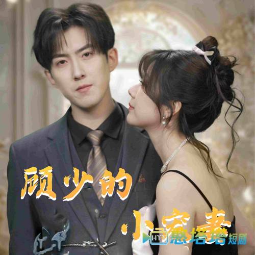 顾少的小宠妻