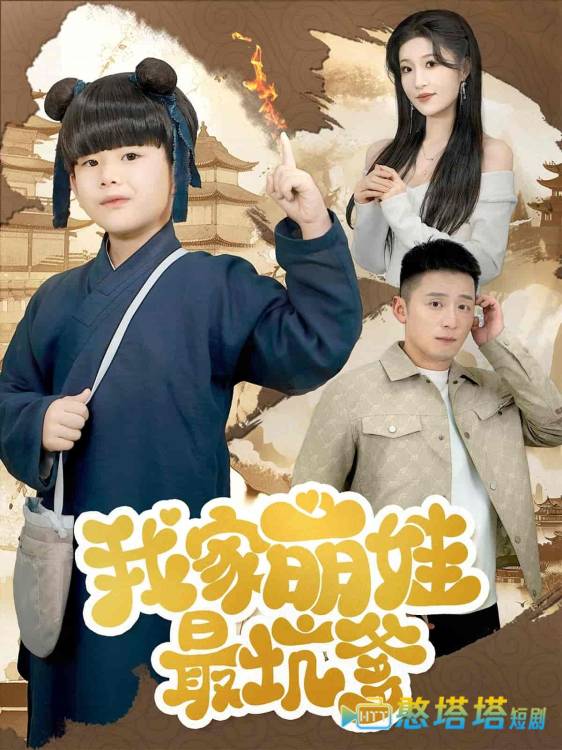 我家萌娃最坑爹全集在线观看