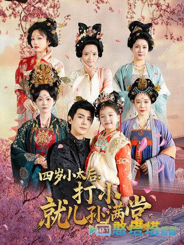 四岁小太后打小就儿孙满堂全集在线观看