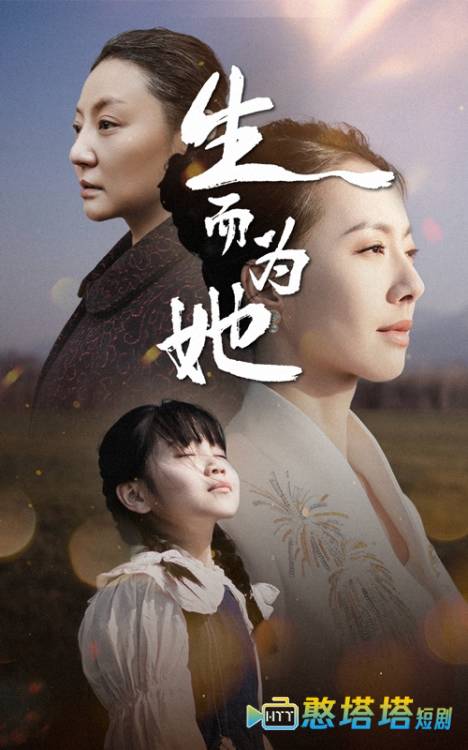 生而为她全集在线观看