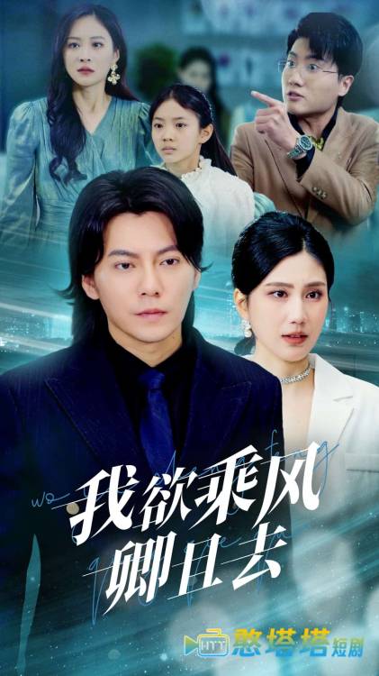 我欲乘风卿且去全集在线观看