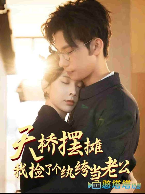 天桥摆摊，我捡了个纨绔当老公全集在线观看