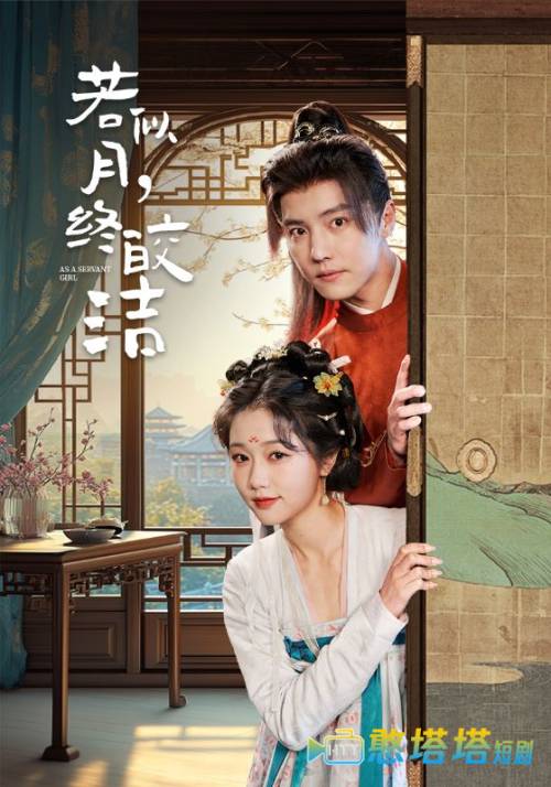 若似月，终皎洁全集在线观看