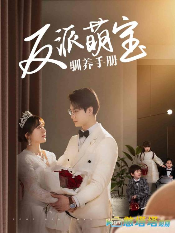 反派萌宝驯养手册全集在线观看