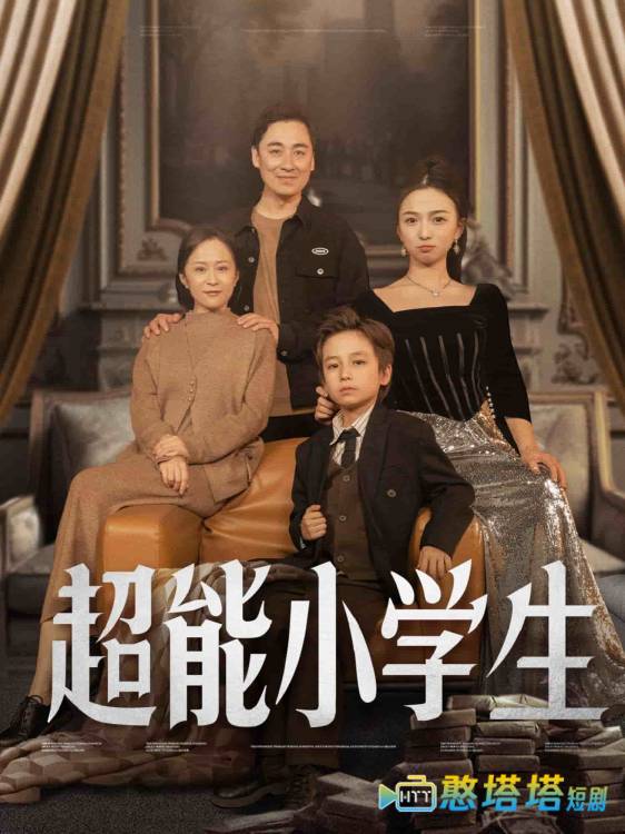 超能小学生