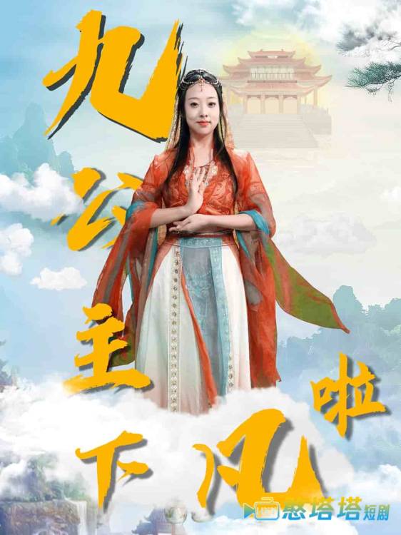 九公主下凡啦