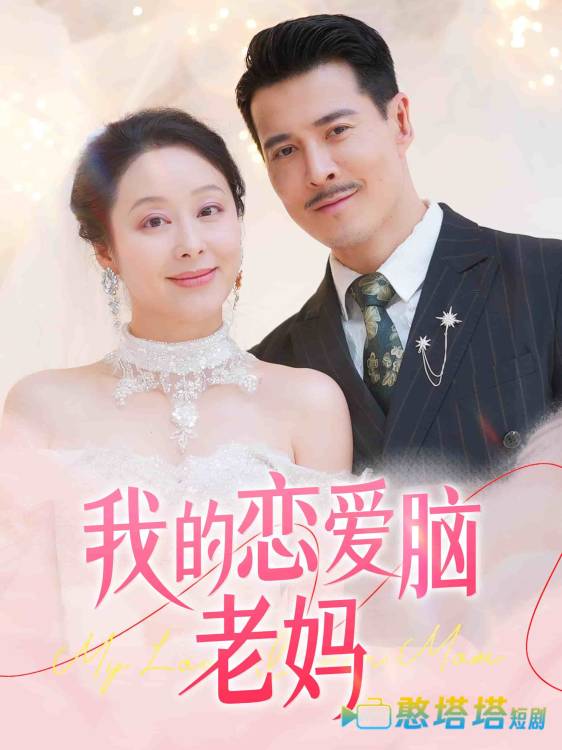 我的恋爱脑老妈全集在线观看