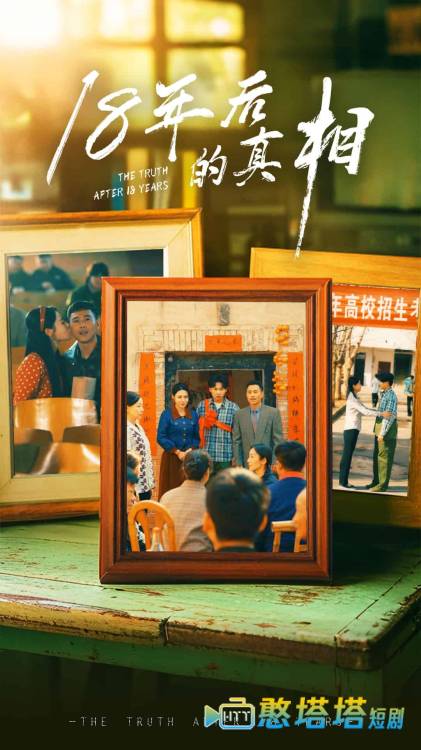 18年后的真相