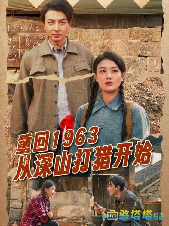 重回1963从深山打猎开始