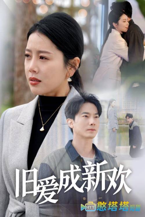 旧爱成新欢