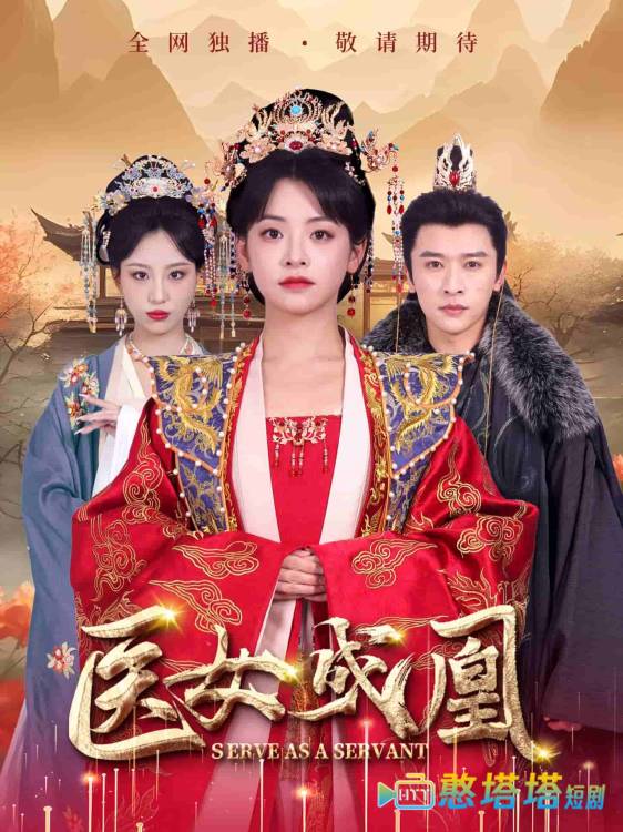 医女成凰全集在线观看