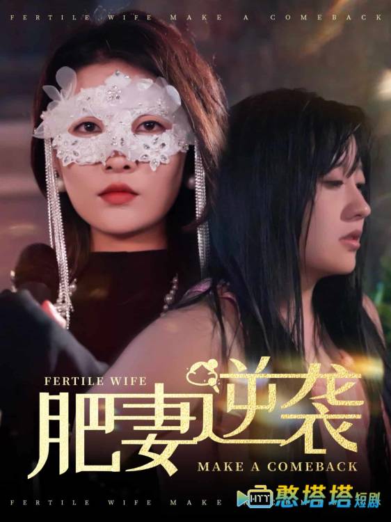 肥妻逆袭，新大号新星