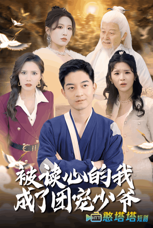 被读心的我成了团宠少爷