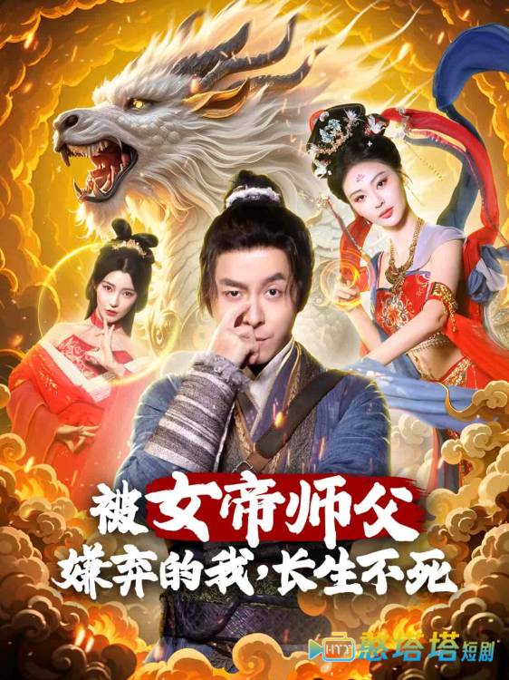 被女帝师傅嫌弃的我，长生不死
