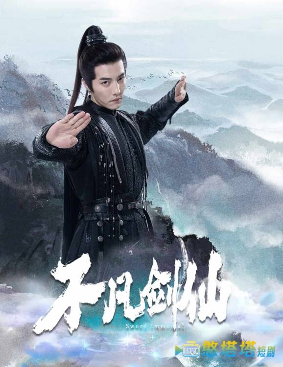 不凡剑仙全集在线观看