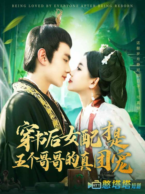 穿书后女配才是五个哥哥的真团宠
