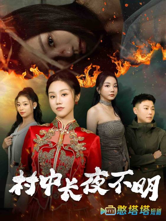 村中长夜不明