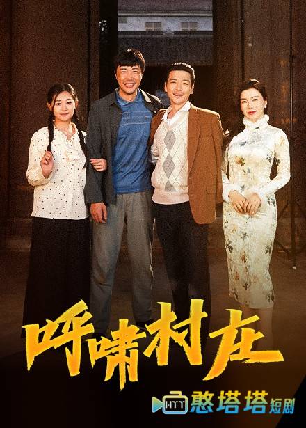 呼啸村庄