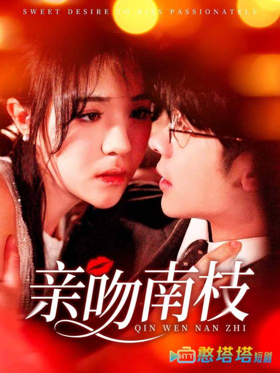 亲吻南枝全集在线观看
