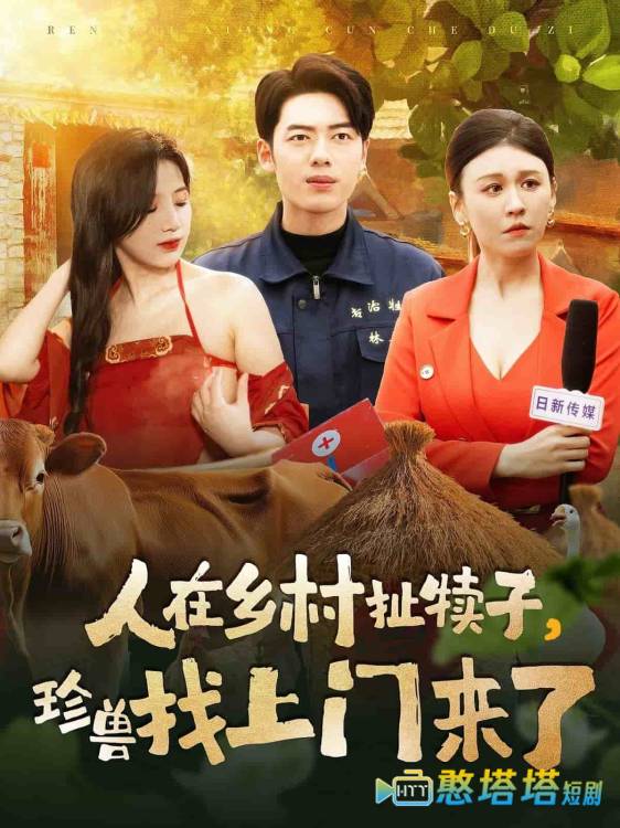 人在乡村扯犊子，珍兽找上门来了全集在线观看