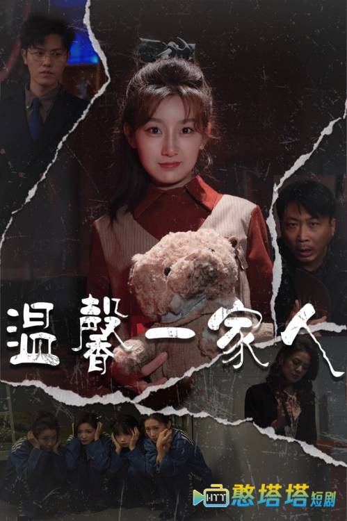 温馨一家人全集在线观看