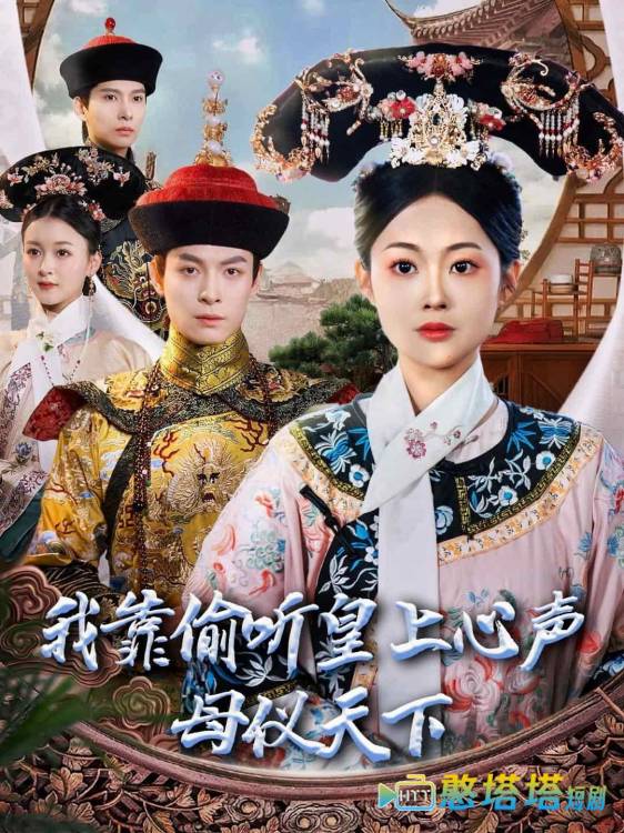 我靠偷听皇上心声母仪天下
