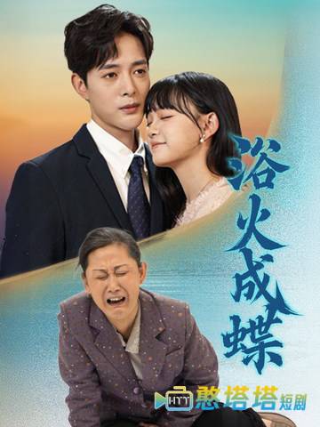 浴火成蝶