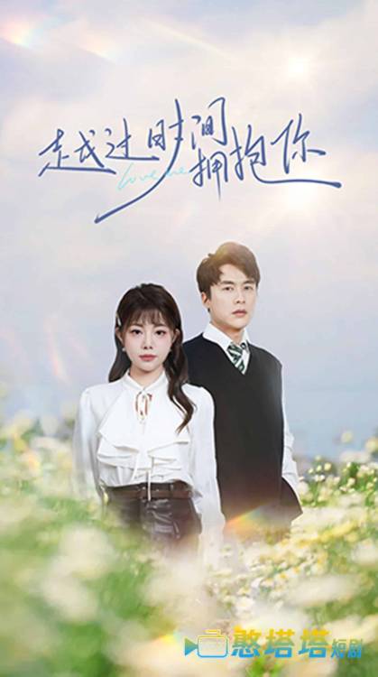 越过时间拥抱你