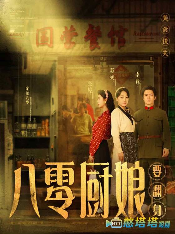 八零厨娘要翻身全集在线观看
