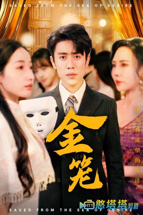 金笼全集在线观看