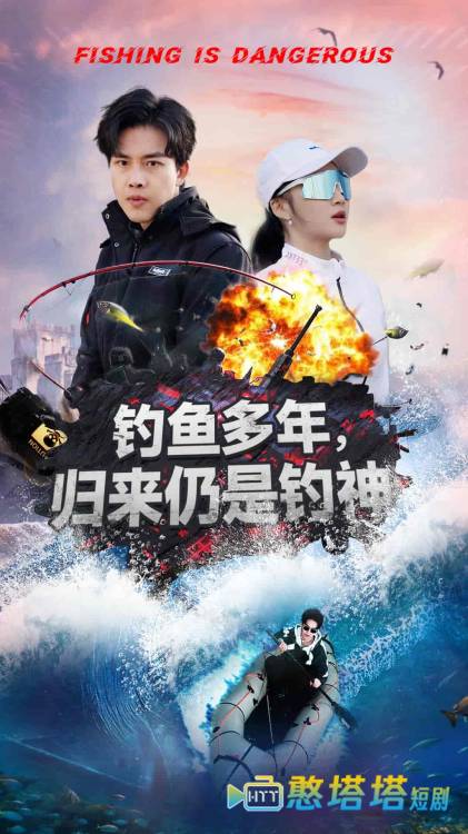 钓鱼多年归来仍是钓神全集在线观看