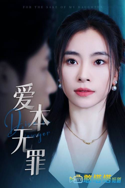 爱本无罪全集在线观看