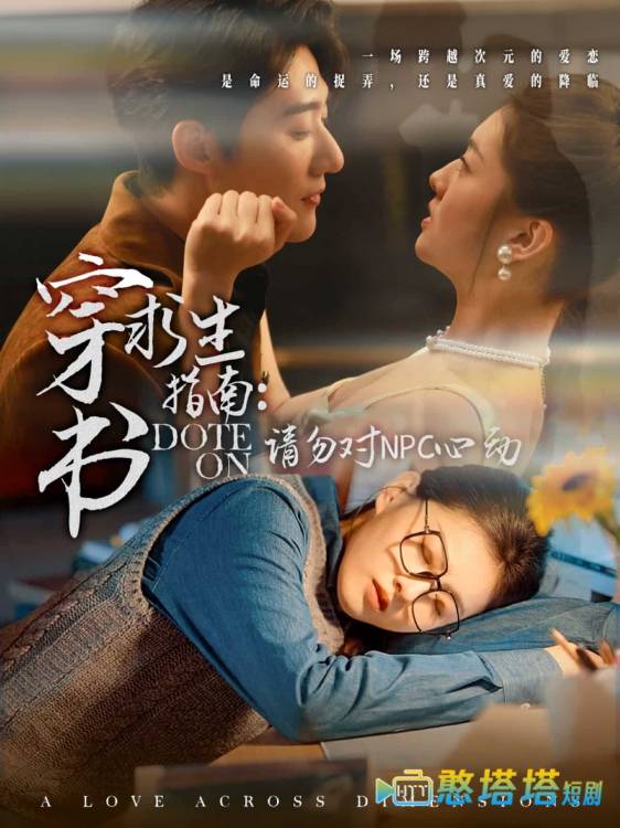 穿书求生指南:请勿对 NPC心动 全集在线观看